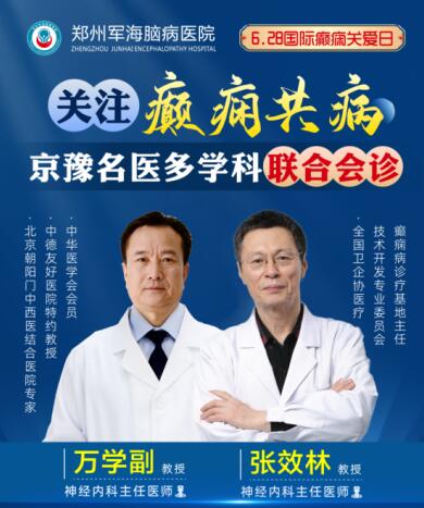 6·28國際癲癇關(guān)愛日[鄭州軍海腦病醫(yī)院]特邀北京專家會診！抓緊預(yù)約！